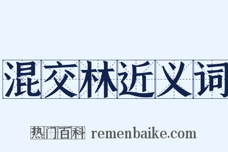 混交林近义词是什么意思的图片